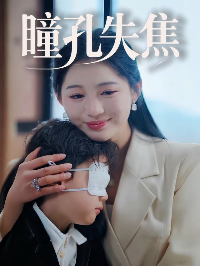 瞳孔失焦封面