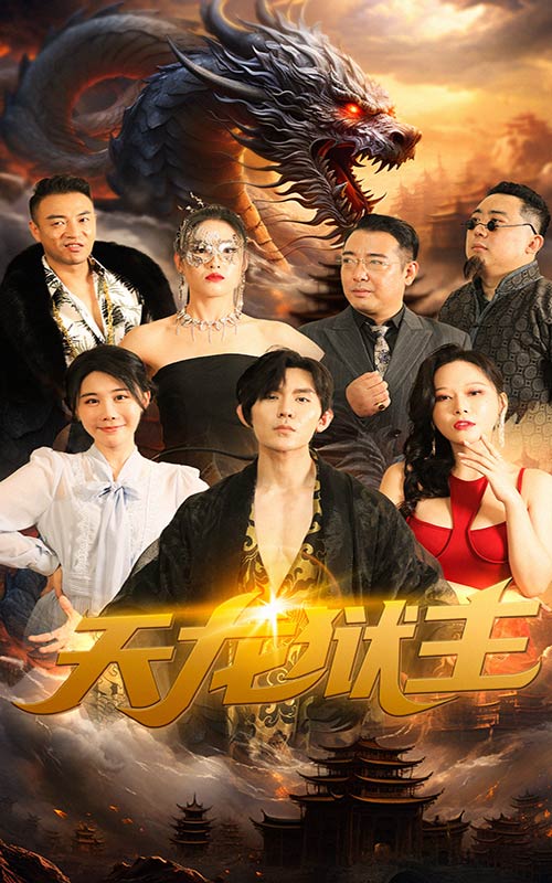 天龙狱主封面