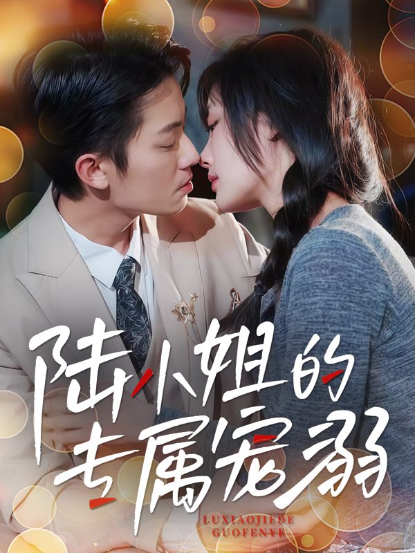 陆小姐的专属宠溺封面