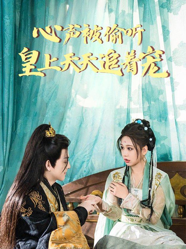 心声被偷听，皇上天天追着宠封面