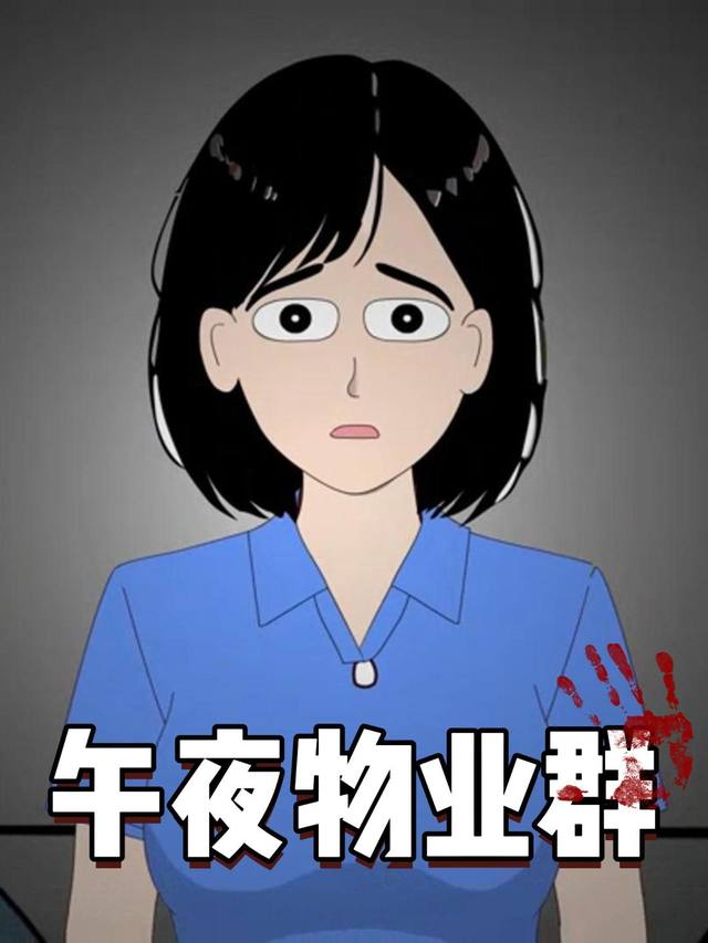 午夜物业群封面
