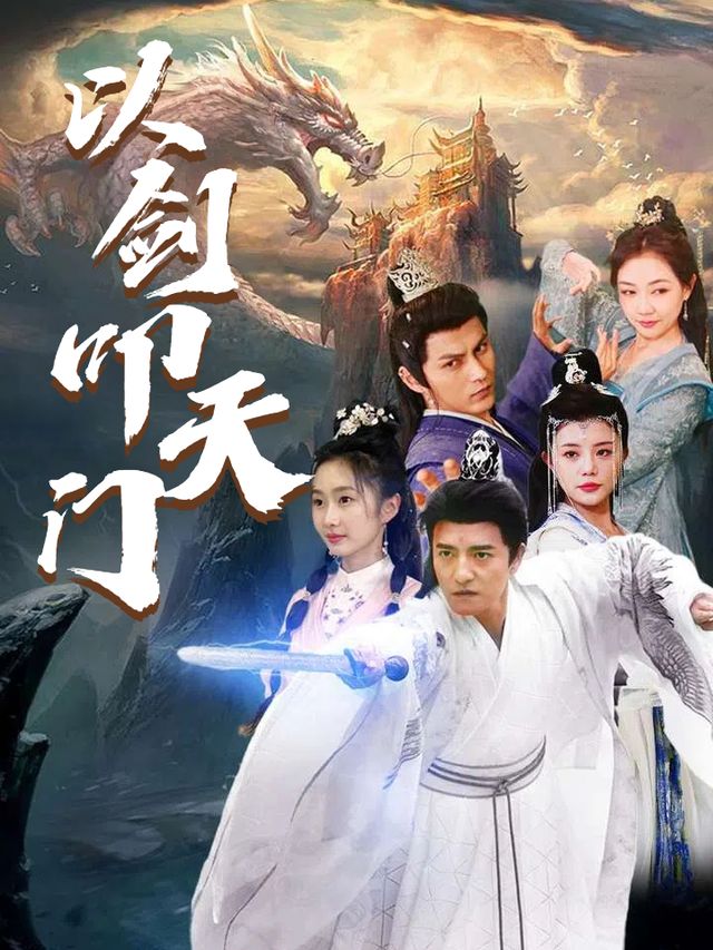 以剑叩天门封面