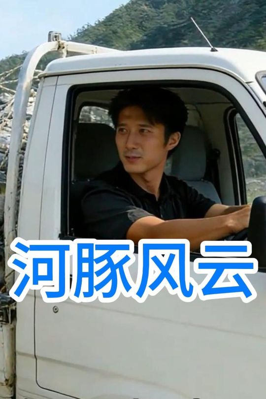 河豚风云封面