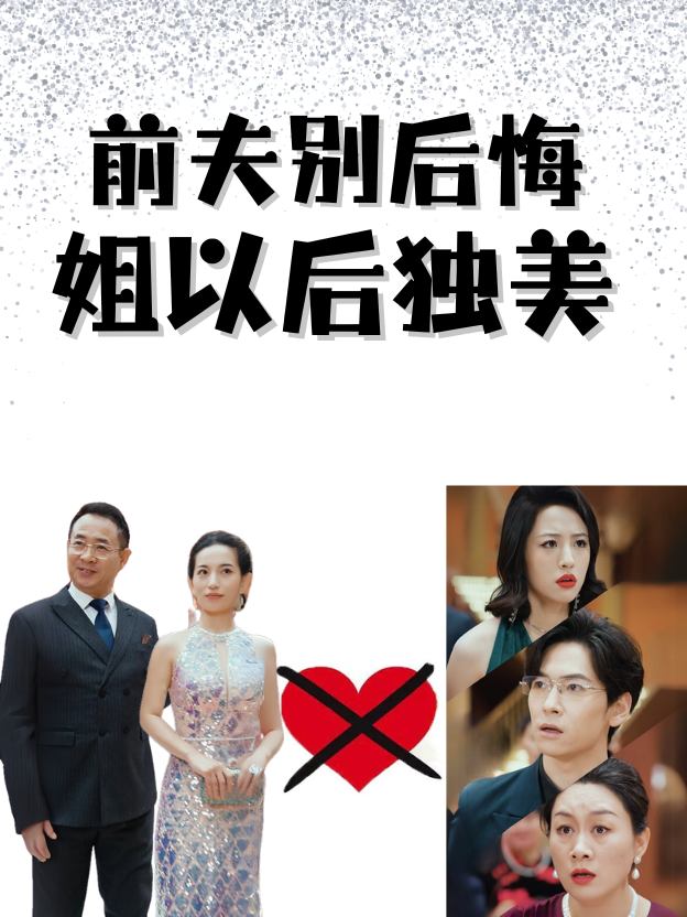 前夫别后悔,姐以后独美封面
