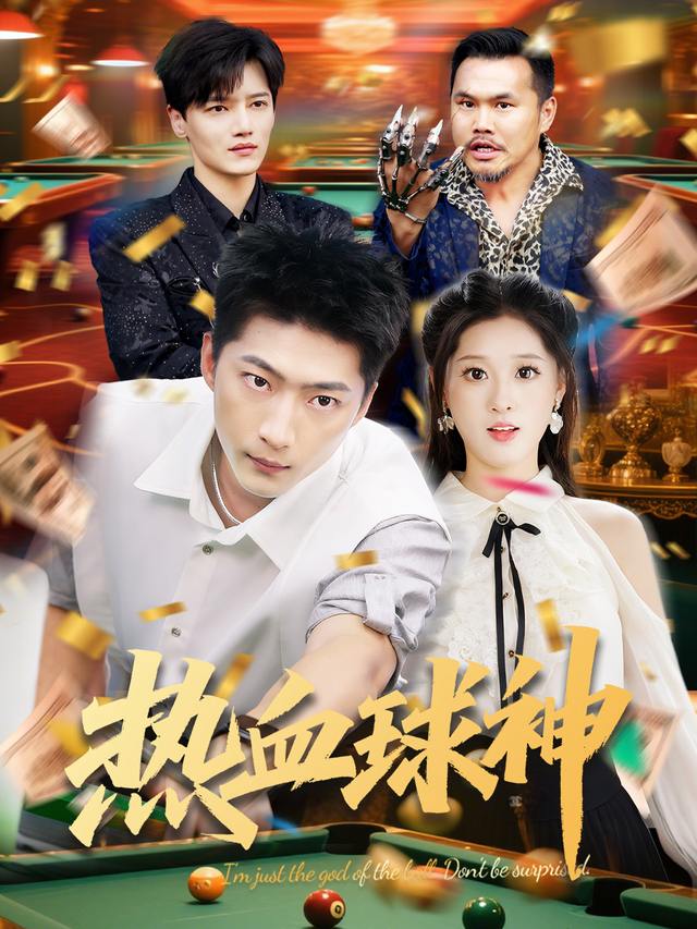 热血球神封面