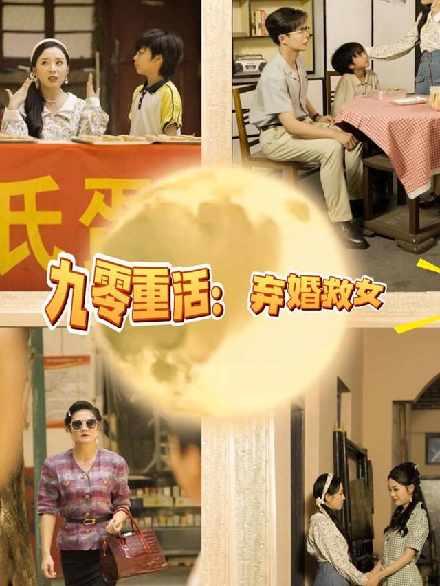 九零重活:弃婚救女封面