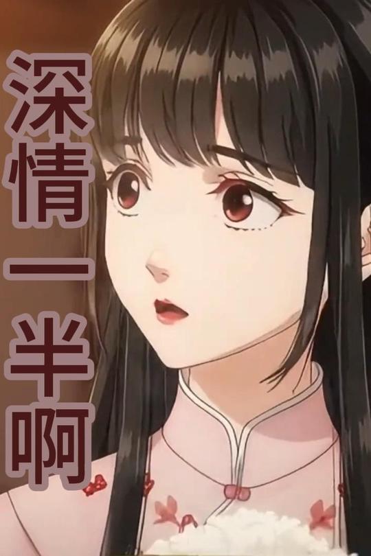 深情一半啊封面