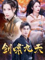 剑啸九天封面
