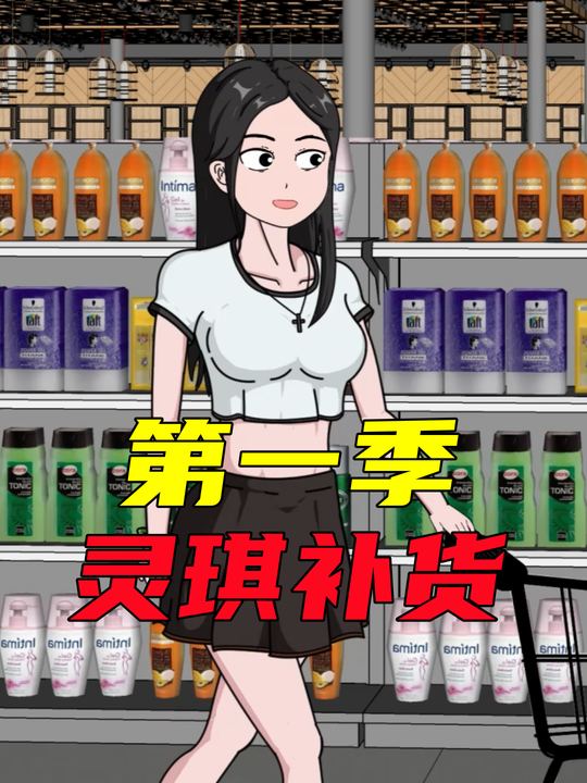 灵琪补货第一季封面