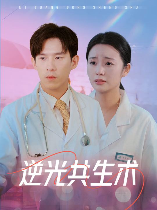 逆光共生术封面