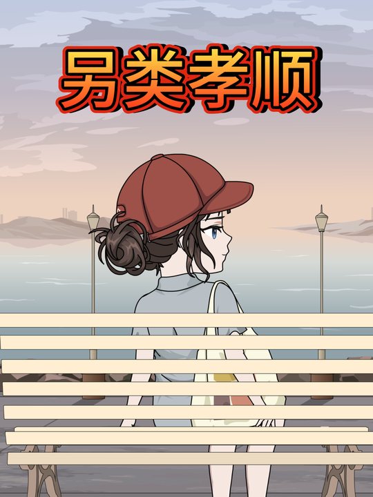 另类孝顺封面