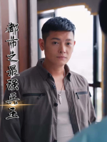 都市之最强兵王封面