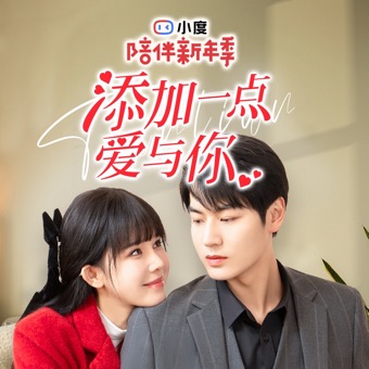 添加一点爱与你封面