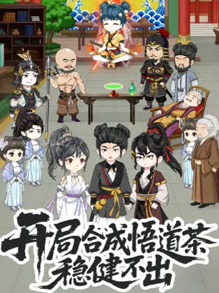 开局合成悟道茶稳健不出封面