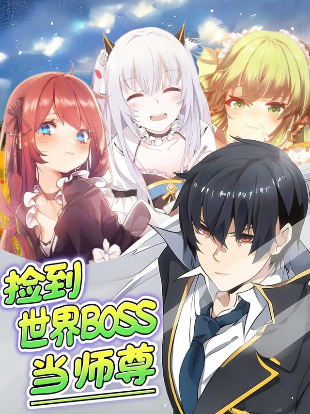 捡到世界BOSS当师尊封面