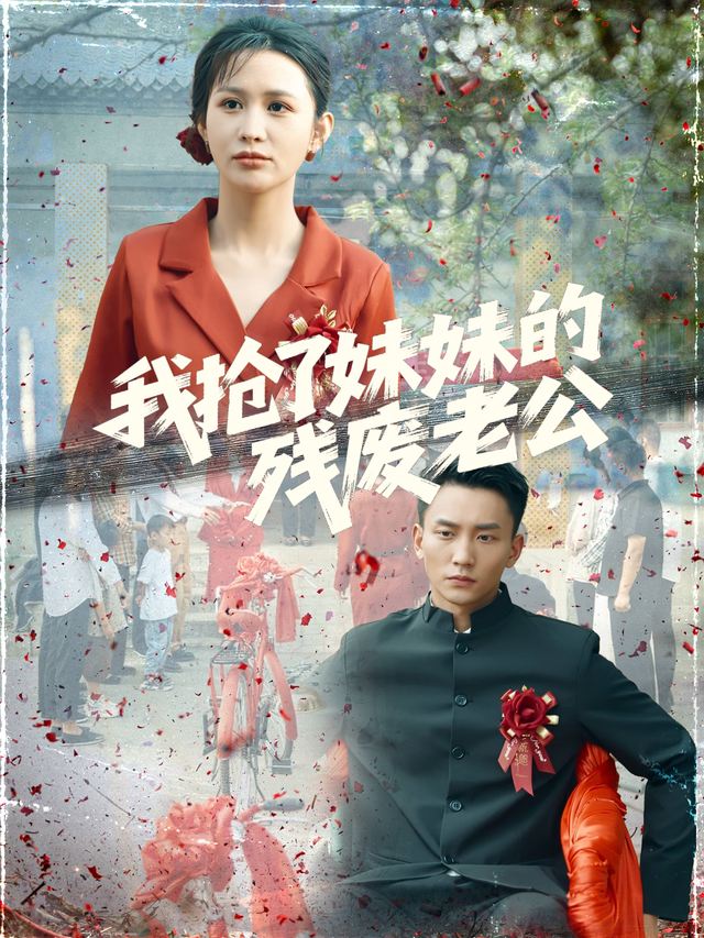 我抢了妹妹的“残废”老公封面