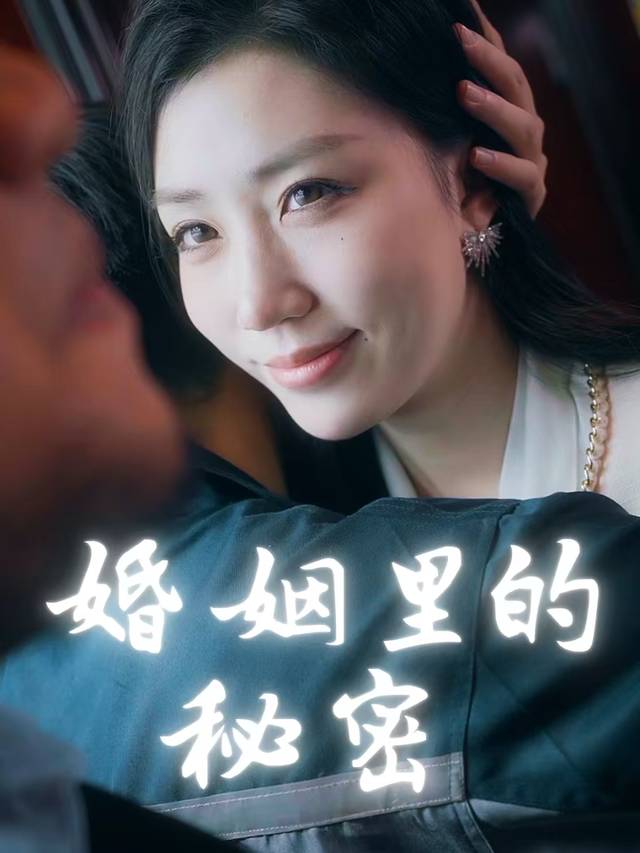 婚姻里的秘密封面