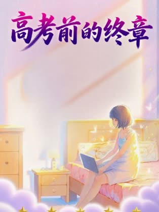 高考前的终章封面