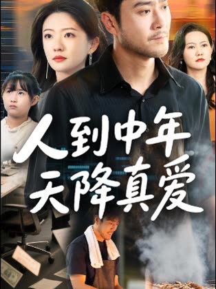 人到中年天降真爱封面