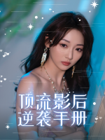 顶流影后逆袭手册封面
