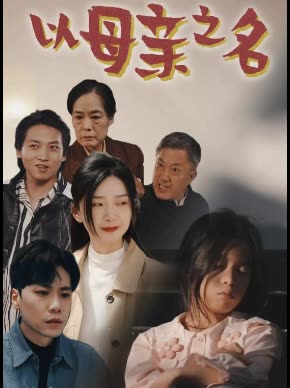 以母亲之名封面