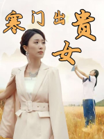 寒门出贵女封面