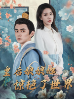 皇后娘娘她惊艳了世界封面