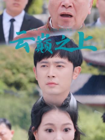 云巅之上封面