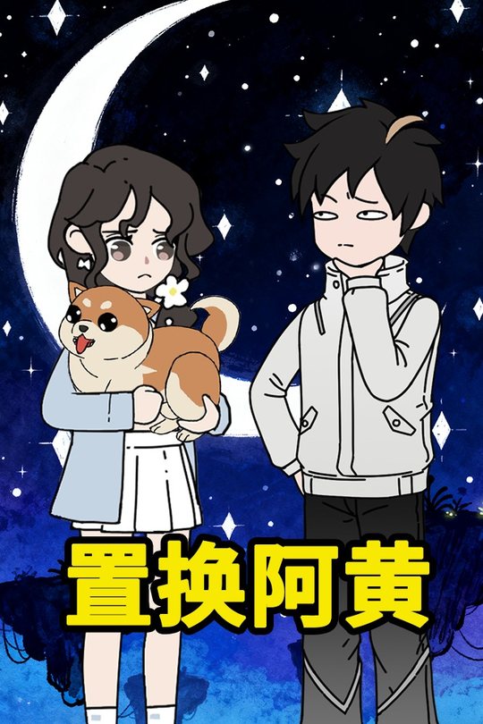 置换阿黄封面