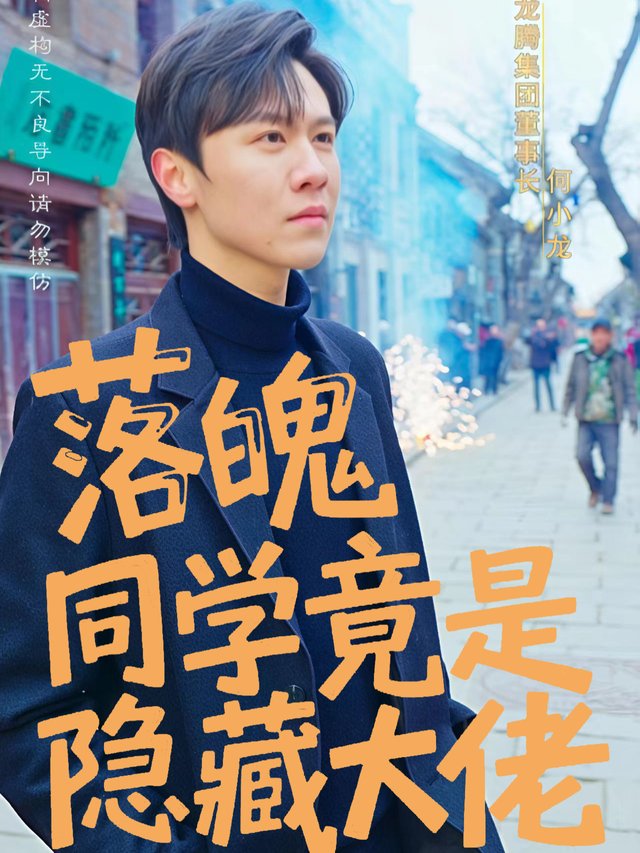 落魄同学竟是隐藏大佬封面