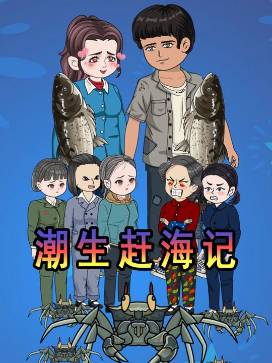 潮生赶海记封面