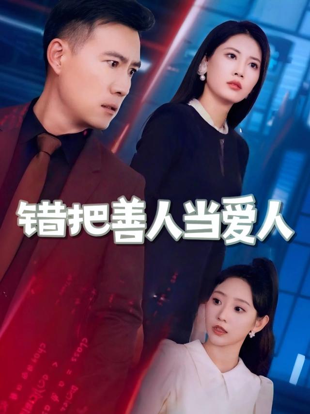 错把善人当爱人封面