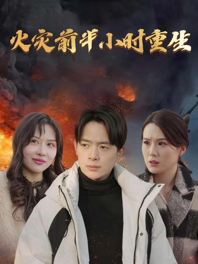 火灾前半小时重生封面