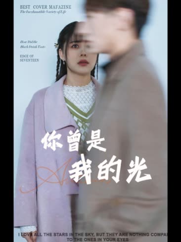 你曾是我的光封面