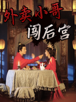 外卖小哥闯后宫封面