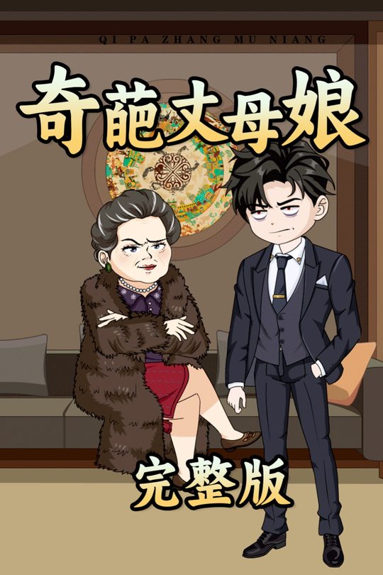 奇葩丈母娘封面