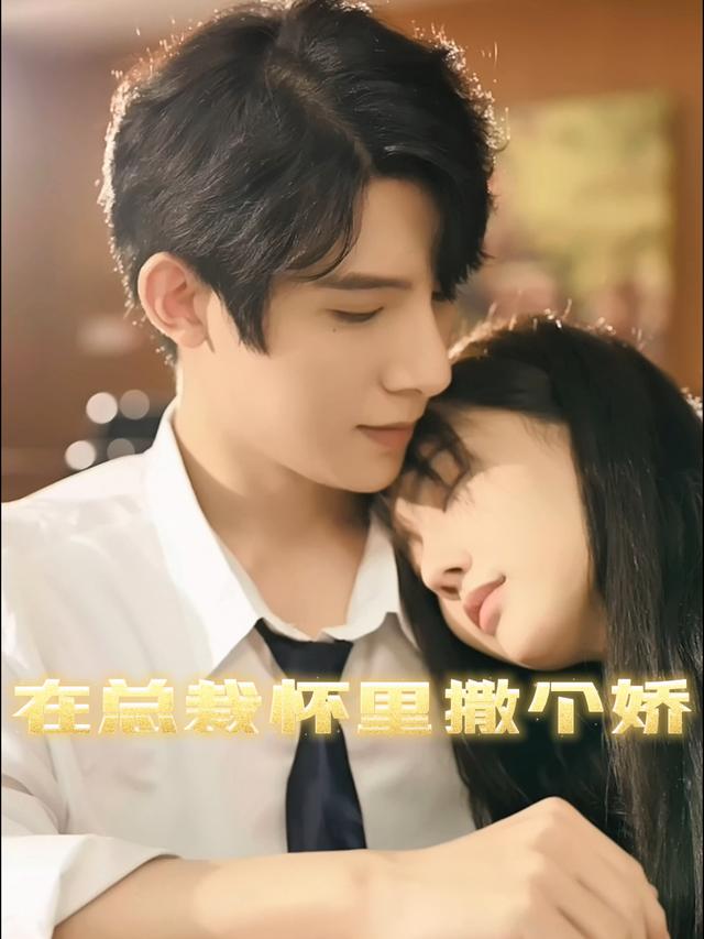 在总裁怀里撒个娇封面