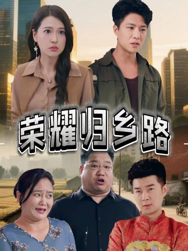 荣耀归乡路封面