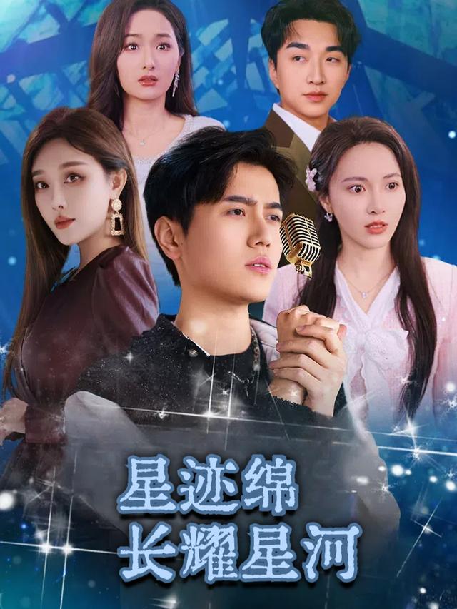 星迹绵长耀星河封面