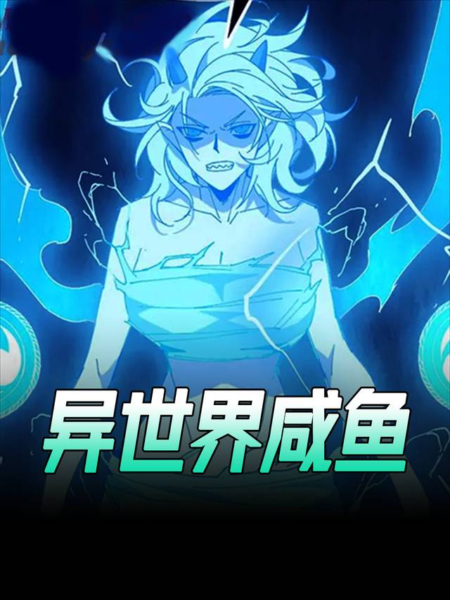 异世界咸鱼封面
