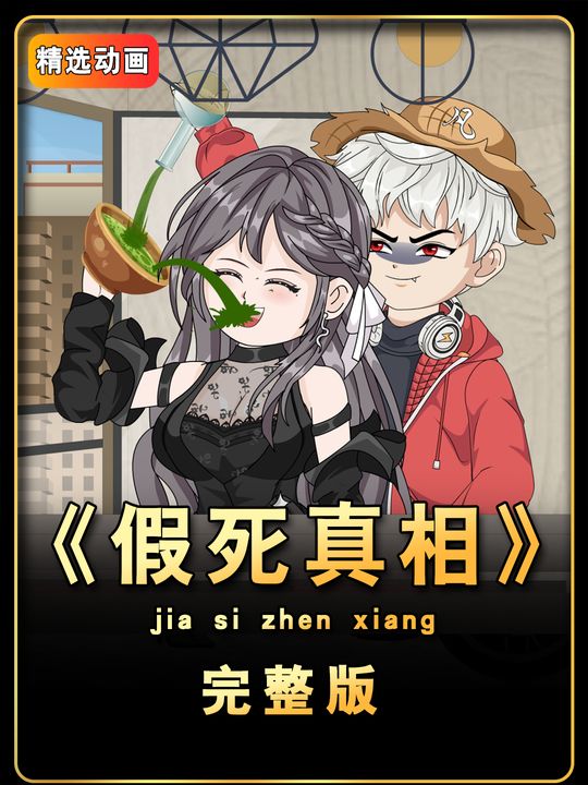 假死真相封面