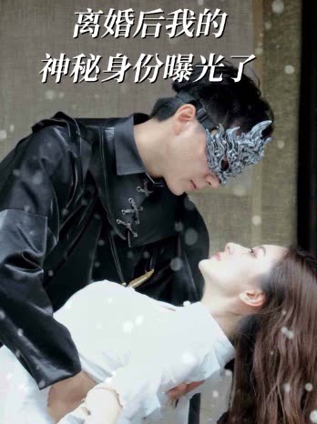 离婚后我的神秘身份曝光了封面