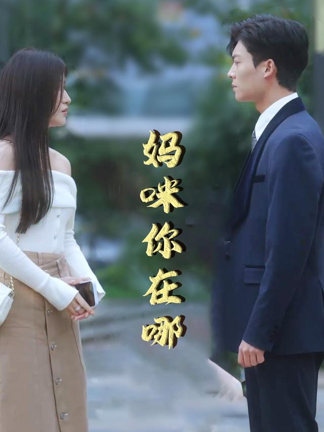 妈咪你在哪封面