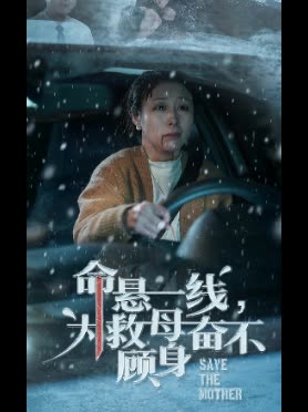 命悬一线,为救母奋不顾身封面