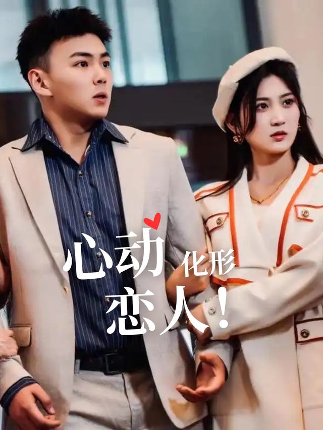 心动化形恋人封面