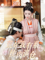 荒年我有系统肉满仓封面