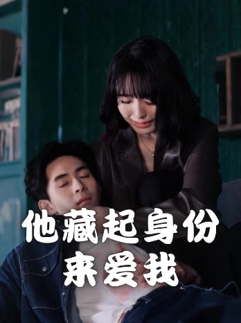 他藏起身份来爱我封面