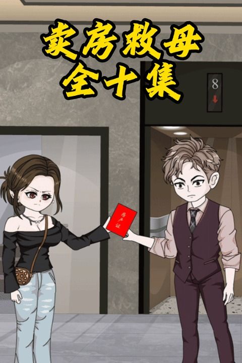 买房救母封面