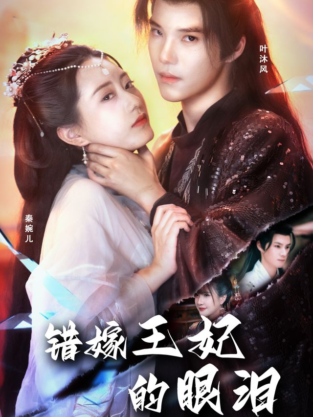 错嫁王妃的眼泪封面