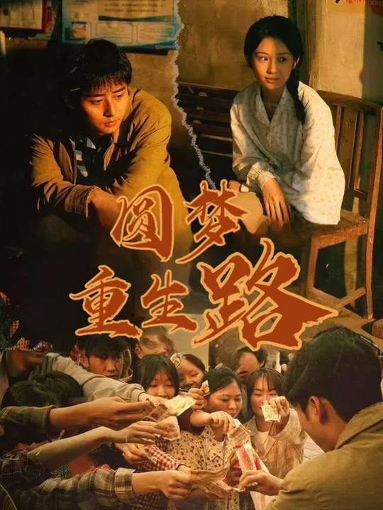 圆梦重生路封面